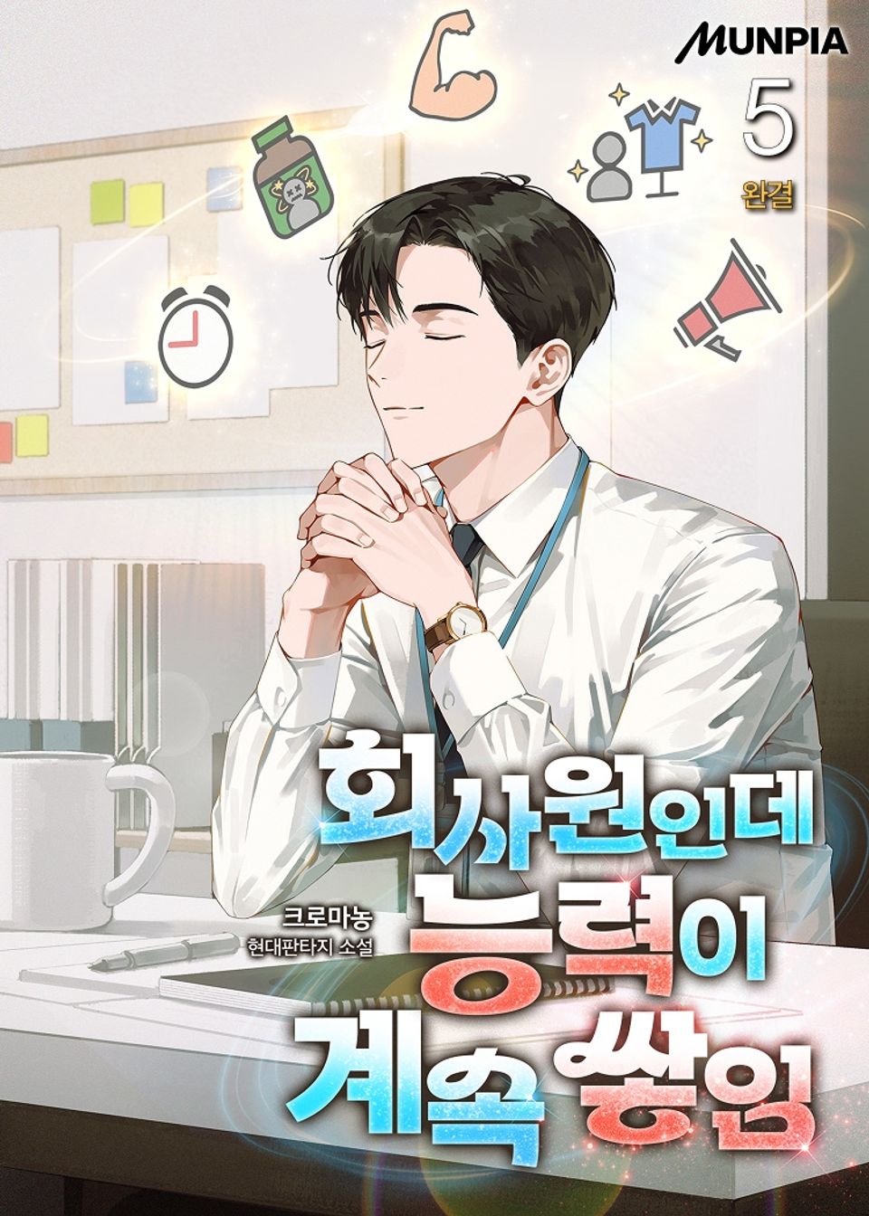 회사원인데 능력이 계속 쌓임 5권 (완결)