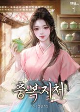 충복지처 표지 이미지