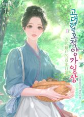 고대렵호적양가일상 표지 이미지