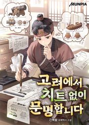 고려에서 치트 없이 문명합니다