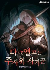 다크엘프는 주사위 사기꾼 표지 이미지