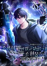 조용히 돈만 벌고 싶었는데 SSS급 소환물들이 집착한다 표지 이미지