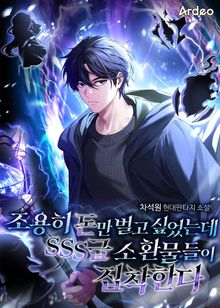 조용히 돈만 벌고 싶었는데 SSS급 소환물들이 집착한다