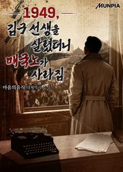 1949, 김구 선생을 살렸더니 매국노가 사라짐