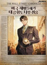 미국 재벌3세가 대공황도 너무 쉬움 표지 이미지