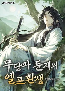 무당파 둔재의 엘프환생
