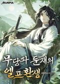 무당파 둔재의 엘프환생 14화