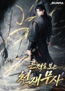 흔적을 보는 천재무사