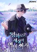 평화로운 세상의 역병 의사 3화
