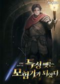 특성 뺏는 모험가가 되었다 1화