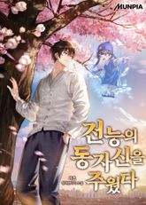 전능의 동자신을 주웠다 표지 이미지