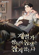 재벌가 쌍둥이 동생은 참지 않는다 표지 이미지