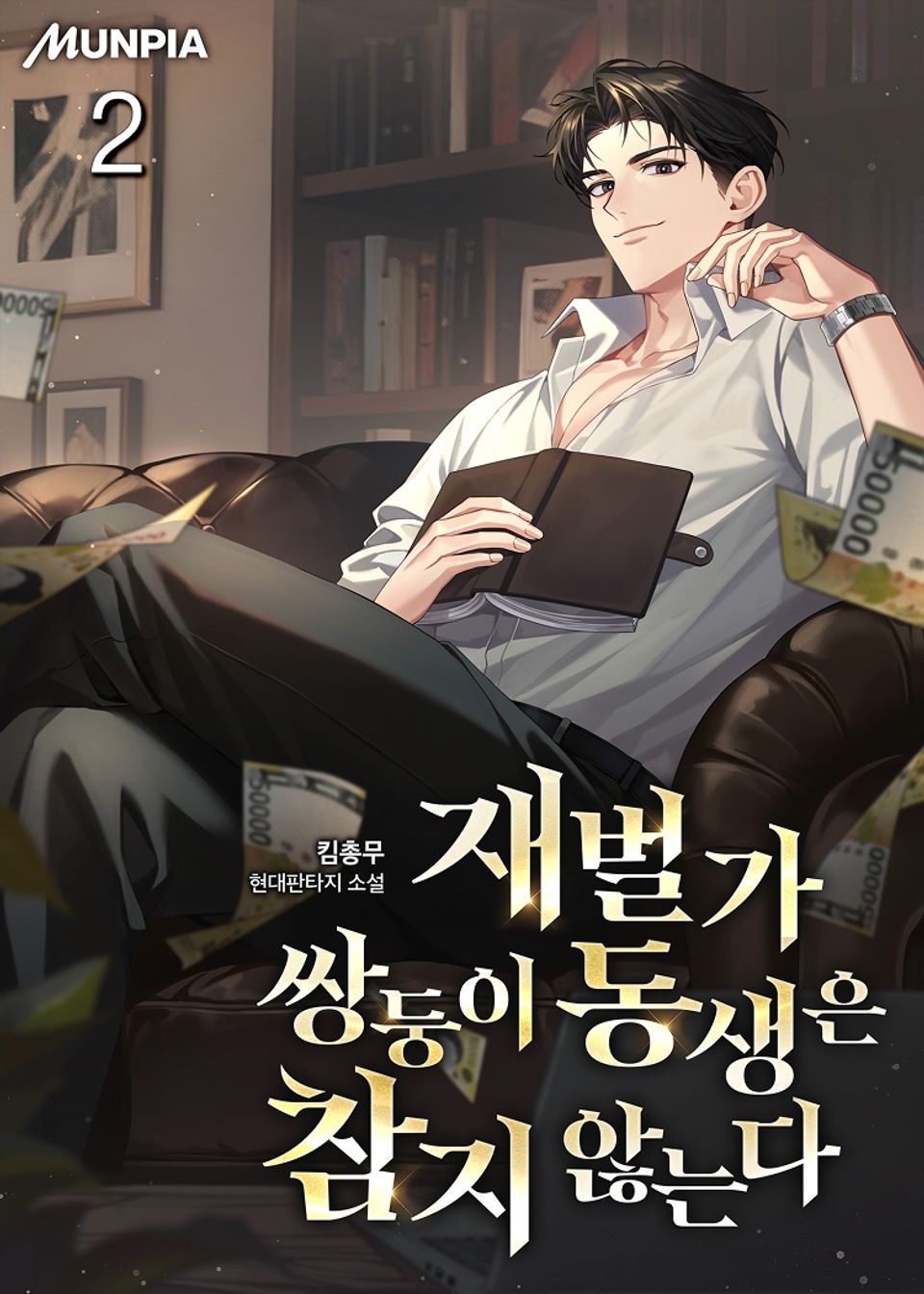 재벌가 쌍둥이 동생은 참지 않는다 2권