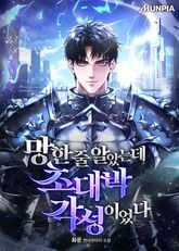 망한 줄 알았는데 초대박 각성이었다