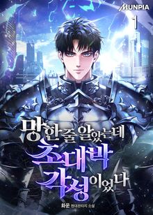 망한 줄 알았는데 초대박 각성이었다