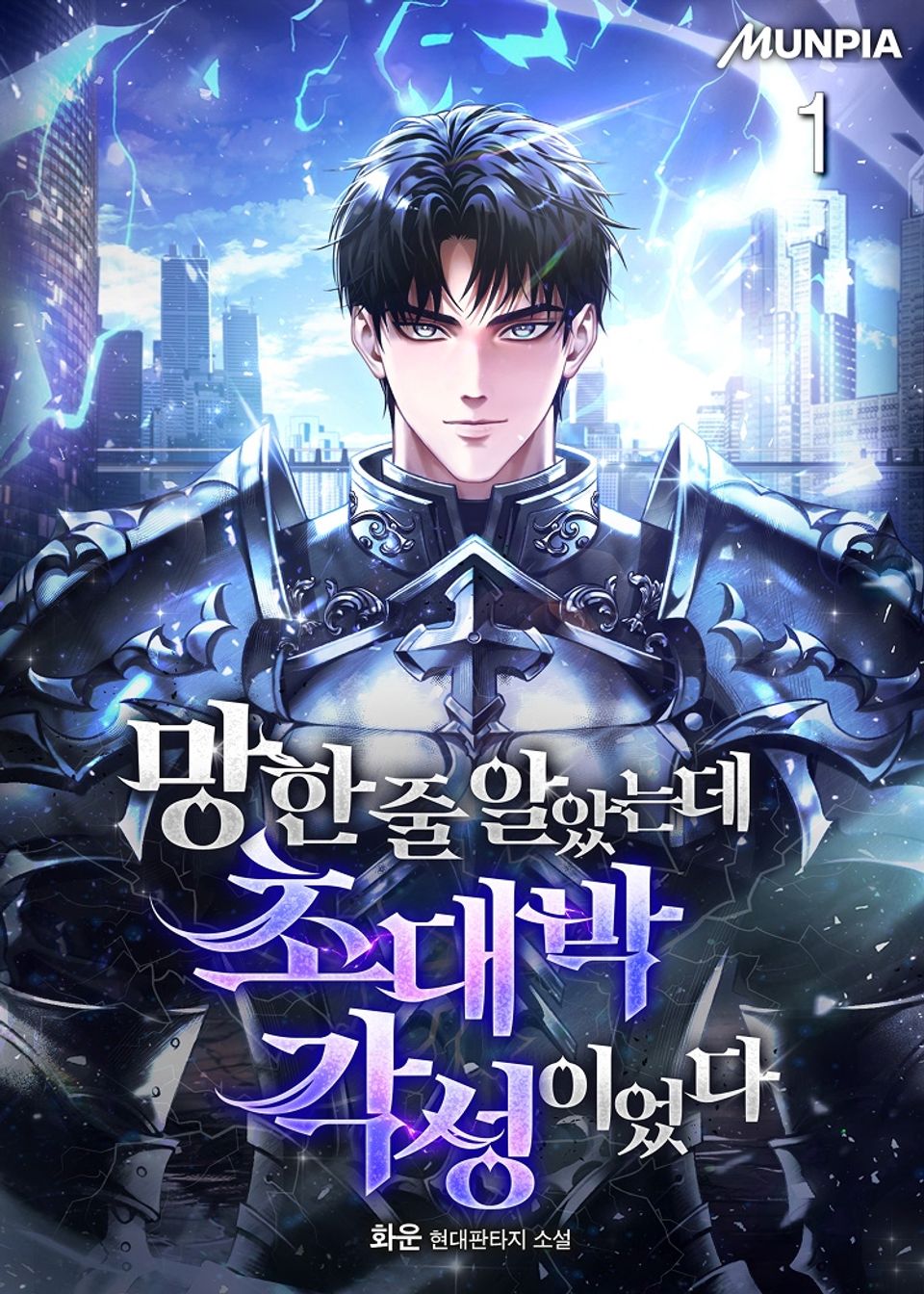 망한 줄 알았는데 초대박 각성이었다 1권