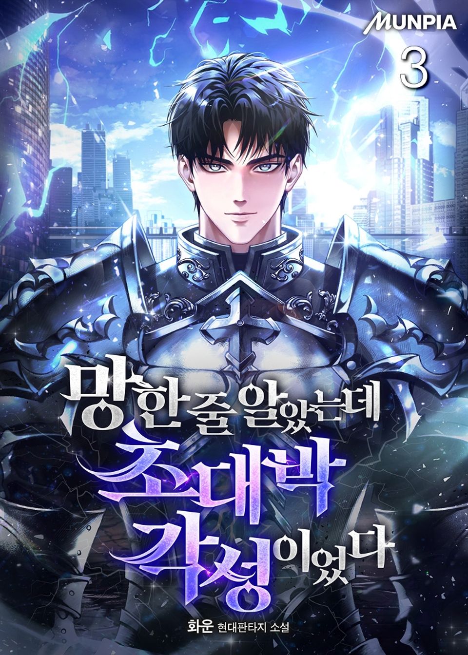 망한 줄 알았는데 초대박 각성이었다 3권