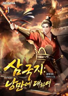 삼국지 : 낭만에 대하여
