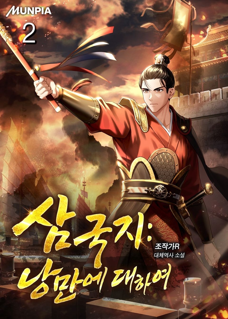 삼국지 : 낭만에 대하여 2권