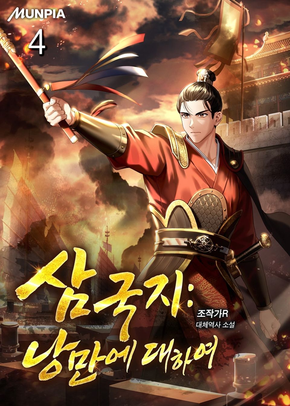 삼국지 : 낭만에 대하여 4권