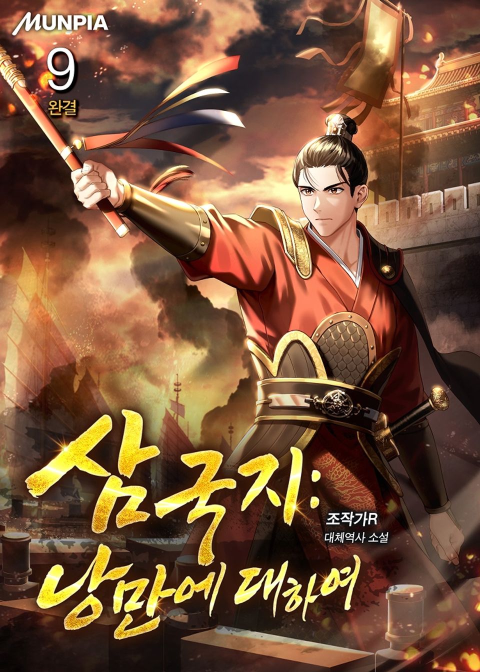 삼국지 : 낭만에 대하여 9권 (완결)