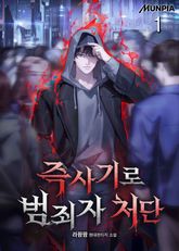 즉사기로 범죄자 처단 표지 이미지