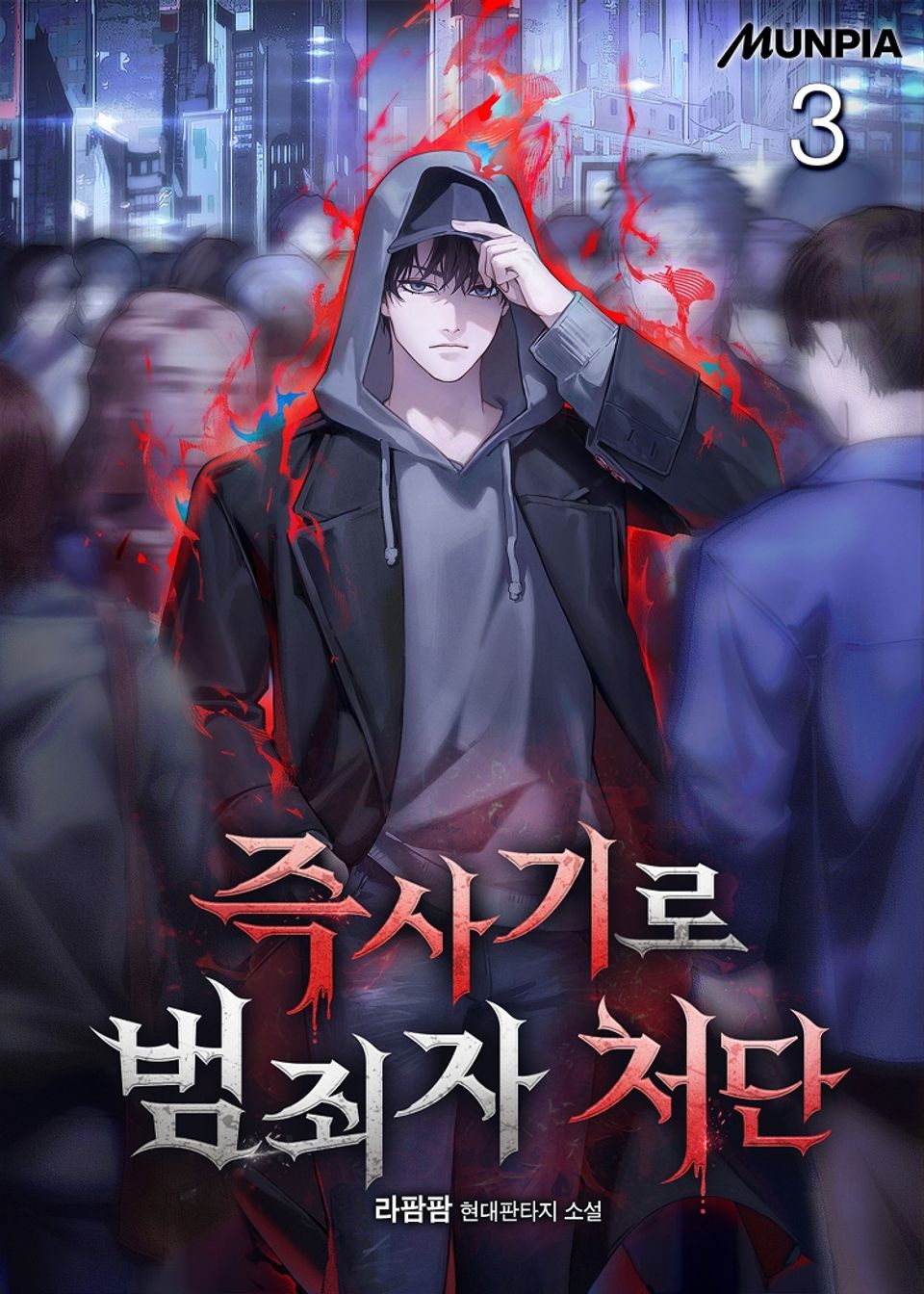 즉사기로 범죄자 처단 3권