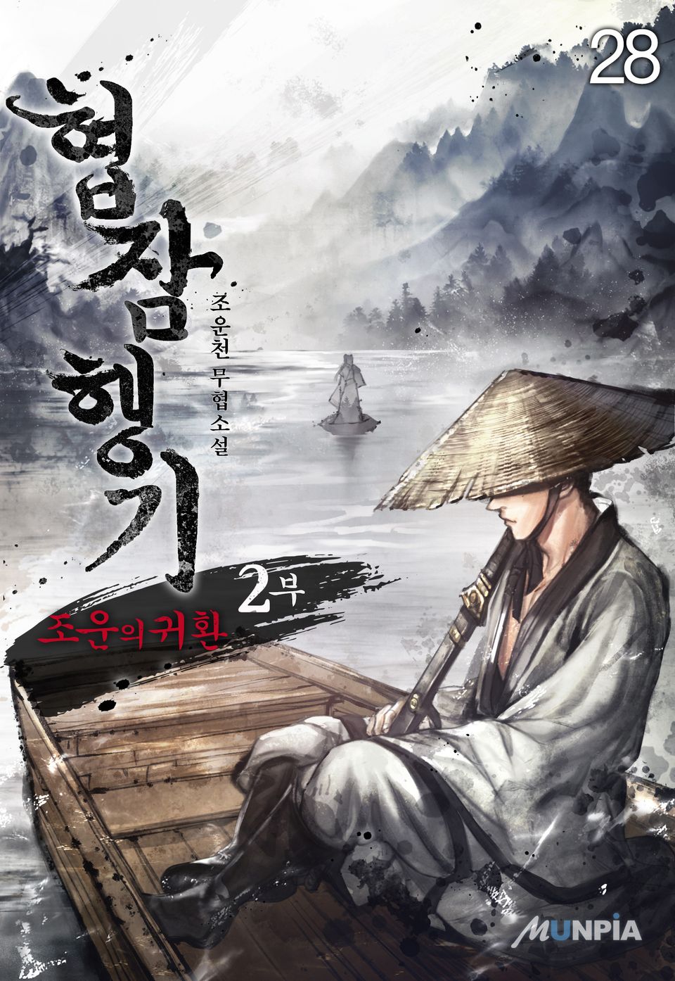 협잠행기 2부 (조운의 귀환) 28권