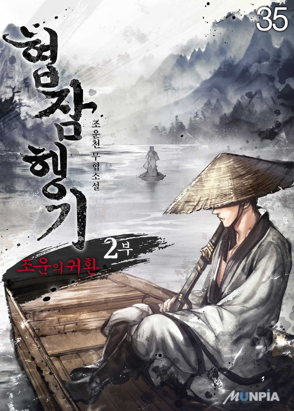 협잠행기 2부 (조운의 귀환) 35권