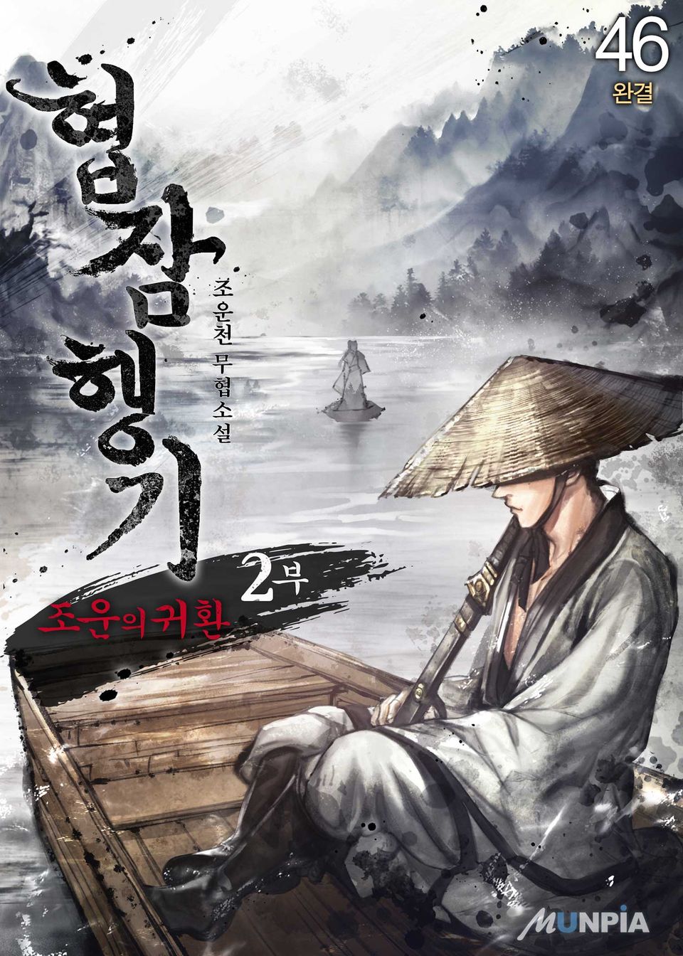 협잠행기 2부 (조운의 귀환) 46권 (완결)