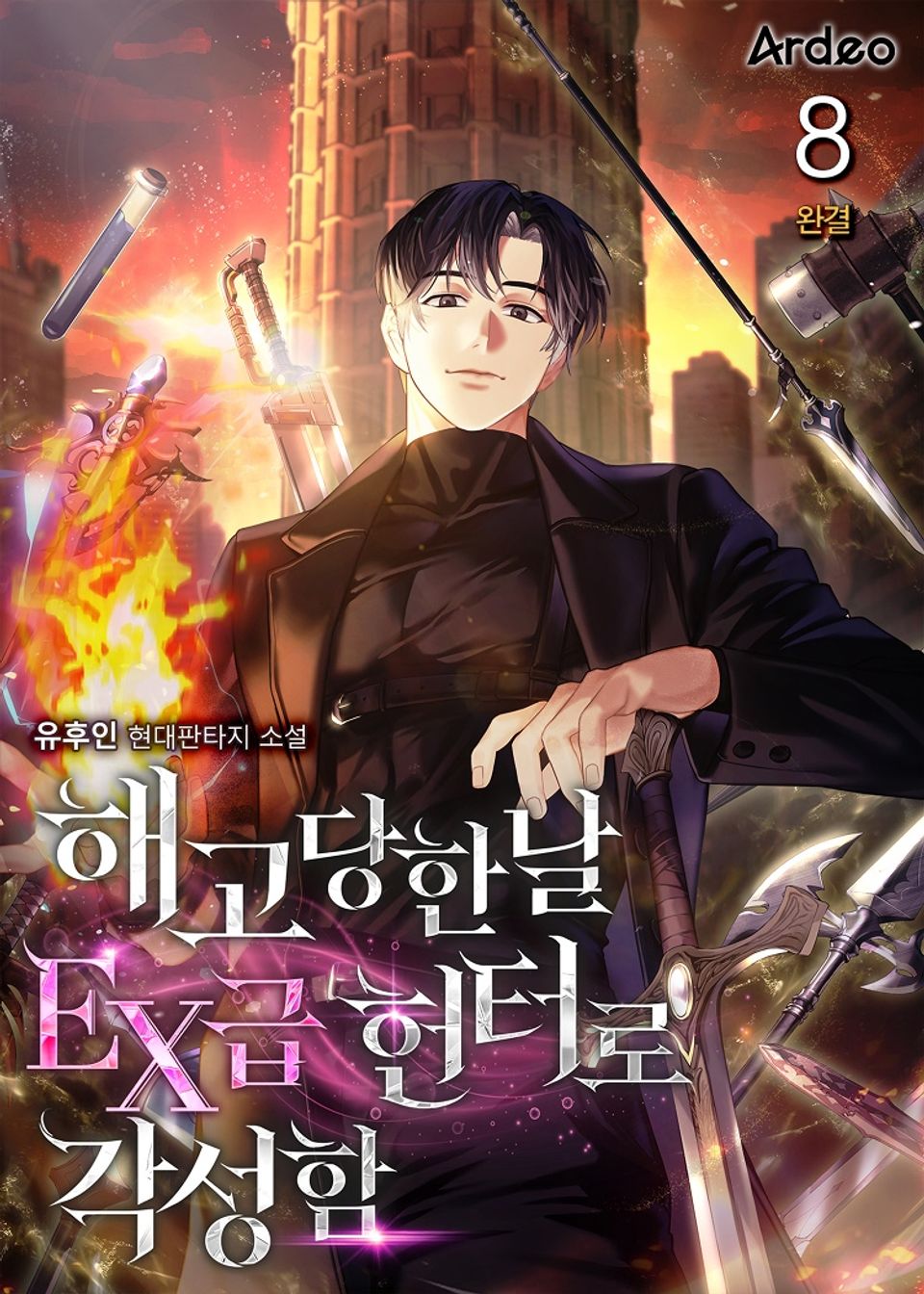 해고당한날 EX급 헌터로 각성함 8권 (완결)