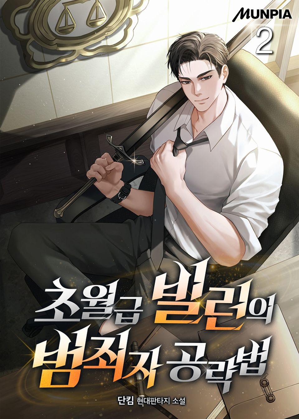 초월급 빌런의 범죄자 공략법 2권