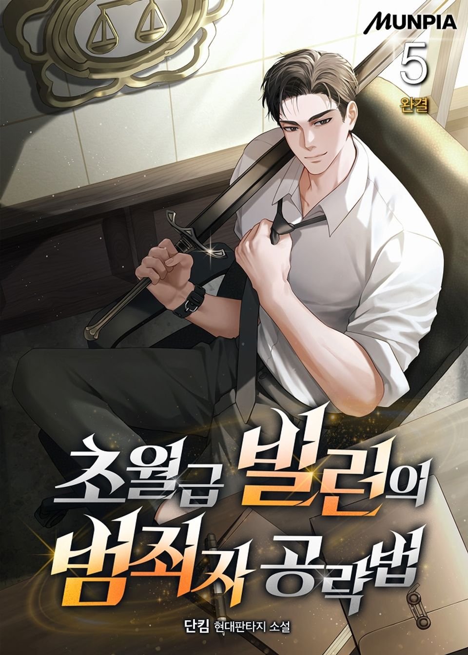 초월급 빌런의 범죄자 공략법 5권 (완결)