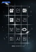 살인마 갤러리 보는 회사원 2화