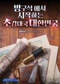 방구석에서 시작하는 초강대국 대한민국 24화