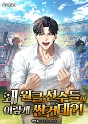 왜 월클 선수들이 이렇게 싼건데?! 209화