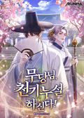 무당님, 천기누설 하신다! 9화