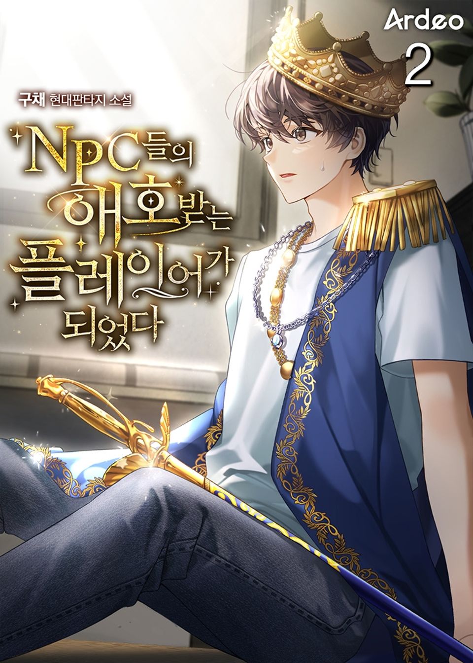 NPC들의 애호받는 플레이어가 되었다 2권