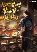 1592 임진년, 왕세자와 사는 남자 2화