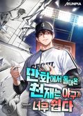 만화에서 돌아온 천재는 야구가 너무 쉽다 25화
