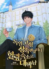 독일 고성 상속받았더니 힐링 숙소로 대박남 표지 이미지