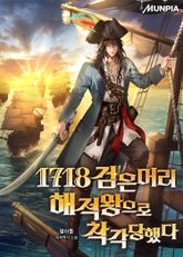 1718 검은머리 해적왕으로 착각당했다 표지 이미지
