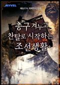 총구 겨누고 찬탈로 시작하는 조선 생활 21화