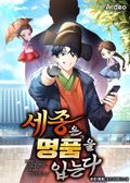 세종은 명품을 입는다 14화