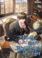 지구썰 풀다가 천재 작가로 착각당했다 표지 이미지