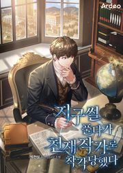 지구썰 풀다가 천재 작가로 착각당했다