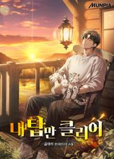 내 탑만 클리어 표지 이미지