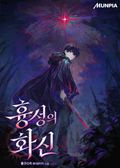 흉성의 화신 9화