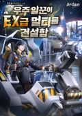 우주 일꾼이 EX급 멀티를 건설함 21화