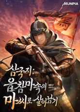 삼국지 : 읍참마속의 마씨로 살아남기 표지 이미지